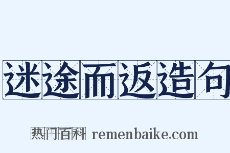 迷途而返造句是什么意思的图片